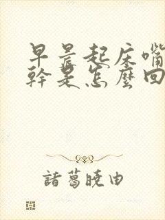 早晨起床嘴里发干是怎么回事封面