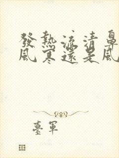 发热流清鼻涕是风寒还是风热