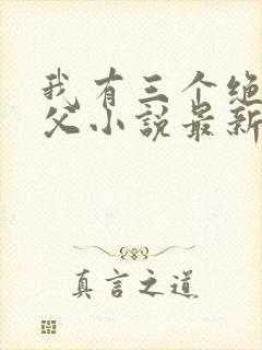 我有三个绝色师父小说最新章节