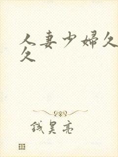 人妻少妇久久久久