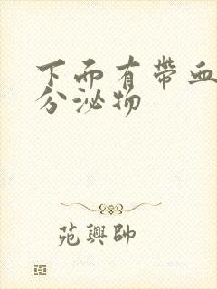 下面有带血丝的分泌物封面