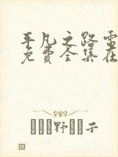 平凡之路电视剧免费全集在线观看