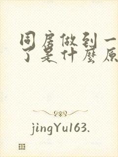 同房做到一半软了是什么原因