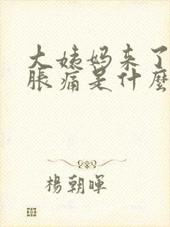 大姨妈来了肚子胀痛是什么原因