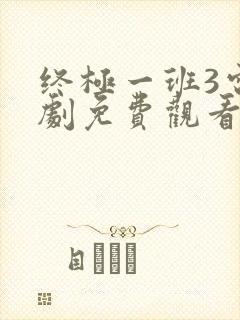 终极一班3电视剧免费观看全集观看封面