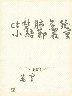 ct双肺多发微小结节严重吗