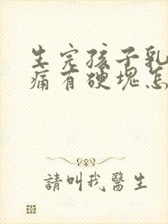 生完孩子乳房胀痛有硬块怎么办封面