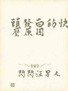 头发白的快是什么原因