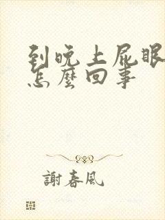 到晚上屁眼就痒怎么回事