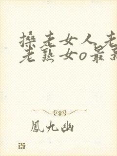 搡老女人老妇女老熟女o最新章节