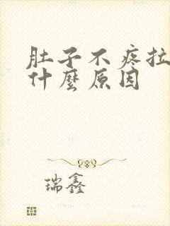 肚子不疼拉血是什么原因