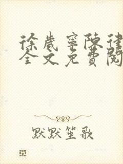 徐岁宁陈律小说全文免费阅读完结版