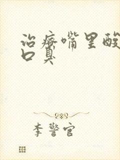 治疗嘴里酸臭有口臭