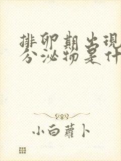 排卵期出现咖色分泌物是什么原因造成的