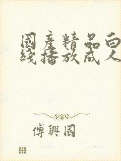 国产精品白拍在线播放成人