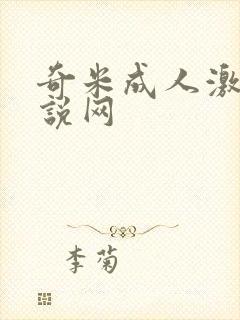 奇米成人激情小说网