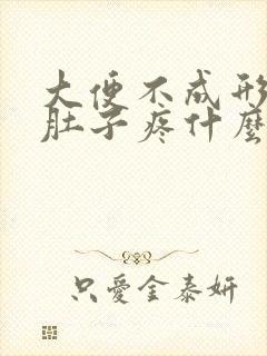 大便不成形拉完肚子疼什么原因