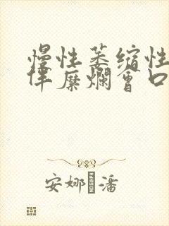 慢性萎缩性胃炎伴糜烂会口臭吗