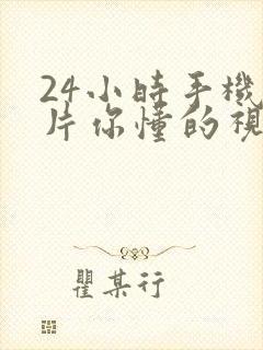 24小时手机看片你懂的视频