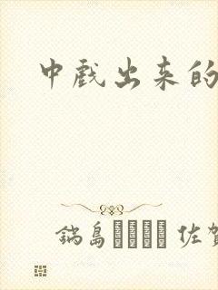 中戏出来的演员