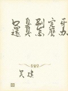 口臭刷完牙一会还臭怎么办