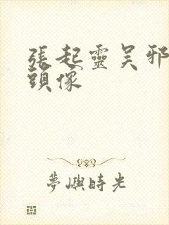 张起灵吴邪cp头像