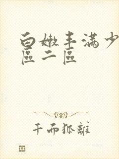 白嫩丰满少妇一区二区