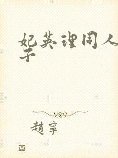 妃英理同人h本子封面