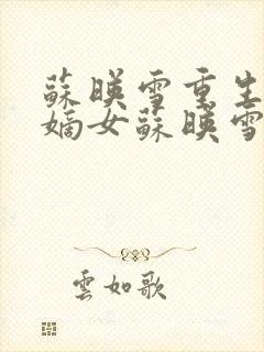 苏映雪重生侯府嫡女苏映雪苏雨柔封面