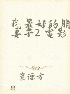 我最好的朋友的妻子2 电影封面