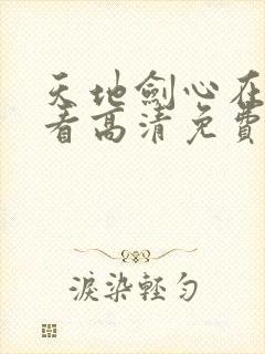 天地剑心在线观看高清免费