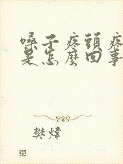 嗓子疼头疼低烧是怎么回事