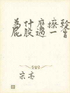 为什么擦干净的屁股过一会还有屎