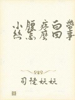 小腹疼白带有血丝怎么回事