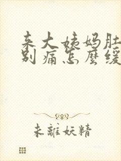 来大姨妈肚子特别痛怎么缓解