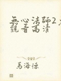 无心法师2免费观看高清封面