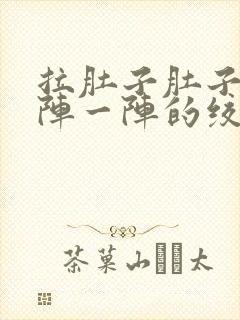 拉肚子肚子痛一阵一阵的绞痛怎么缓解封面