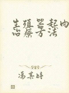 生殖器起肉粒的治疗方法