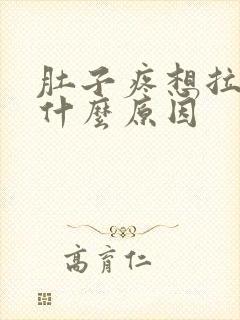 肚子疼想拉屎是什么原因