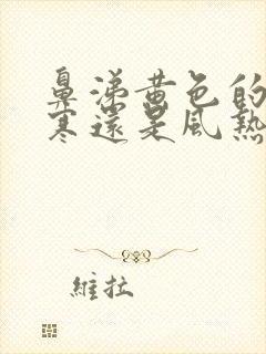 鼻涕黄色的是风寒还是风热