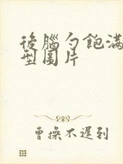 后脑勺饱满的发型图片