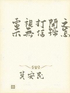 电视打开之后显示无信号怎么办封面