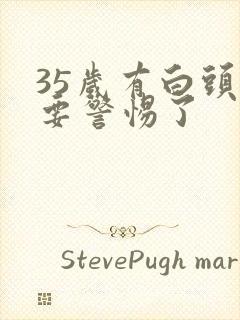 35岁有白头发要警惕了封面