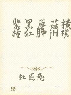 紫黑蘑菇横冲直撞红肿jH视频