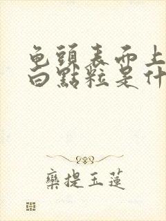 龟头表面上有小白点粒是什么