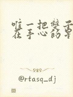 唯一把双子女捧在手心的星座封面