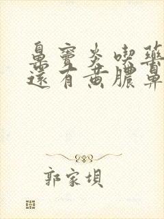 鼻窦炎吃药半月还有黄脓鼻涕封面