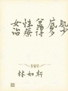 女性盆底肌松弛治疗得多少钱