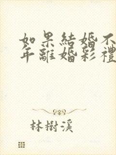 如果结婚不到一年离婚彩礼退吗