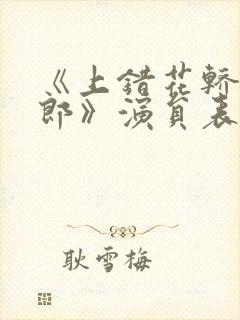 《上错花轿嫁对郎》演员表